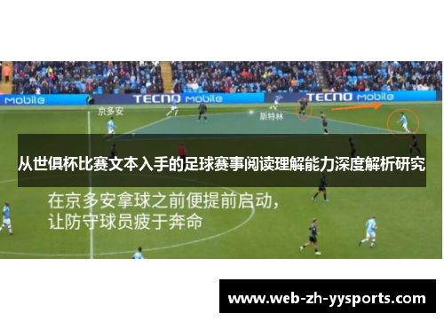 从世俱杯比赛文本入手的足球赛事阅读理解能力深度解析研究