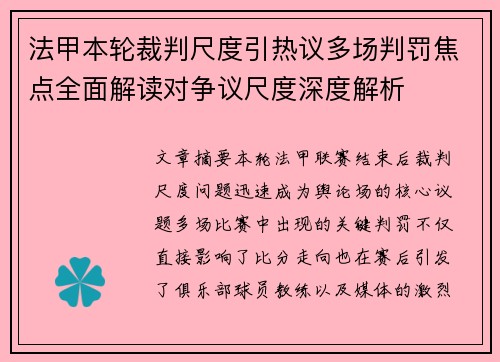 法甲本轮裁判尺度引热议多场判罚焦点全面解读对争议尺度深度解析