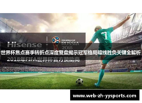 世界杯焦点赛季转折点深度复盘揭示冠军格局暗线胜负关键全解析