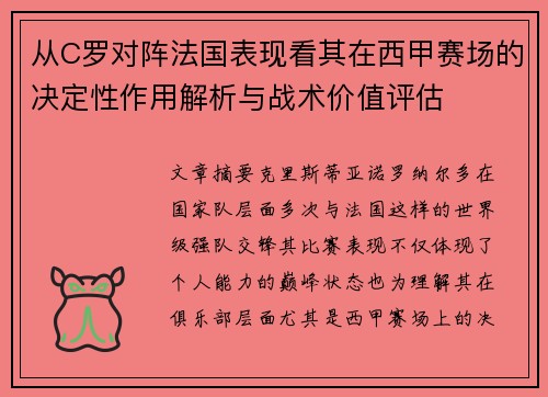 从C罗对阵法国表现看其在西甲赛场的决定性作用解析与战术价值评估