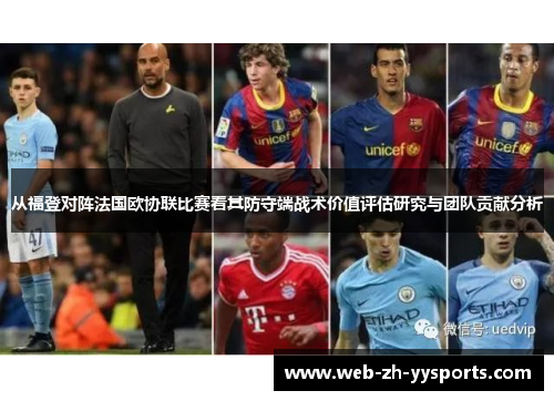 从福登对阵法国欧协联比赛看其防守端战术价值评估研究与团队贡献分析