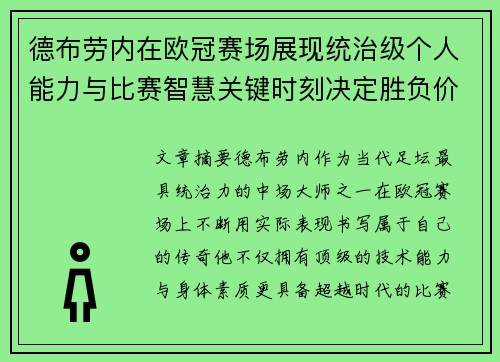 德布劳内在欧冠赛场展现统治级个人能力与比赛智慧关键时刻决定胜负价值 德布劳内在欧冠赛场展现统治级个人能力与比赛智慧关键时刻决定胜负价值