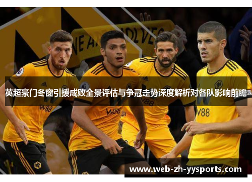 英超豪门冬窗引援成败全景评估与争冠走势深度解析对各队影响前瞻 英超豪门冬窗引援成败全景评估与争冠走势深度解析对各队影响前瞻