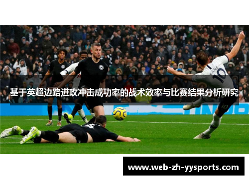 基于英超边路进攻冲击成功率的战术效率与比赛结果分析研究 基于英超边路进攻冲击成功率的战术效率与比赛结果分析研究