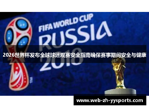 2026世界杯发布全球球迷观赛安全指南确保赛事期间安全与健康 2026世界杯发布全球球迷观赛安全指南确保赛事期间安全与健康