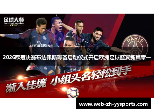 2026欧冠决赛布达佩斯筹备启动仪式开启欧洲足球盛宴新篇章一