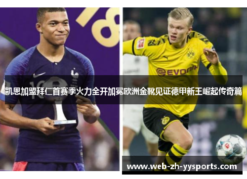 凯恩加盟拜仁首赛季火力全开加冕欧洲金靴见证德甲新王崛起传奇篇 凯恩加盟拜仁首赛季火力全开加冕欧洲金靴见证德甲新王崛起传奇篇