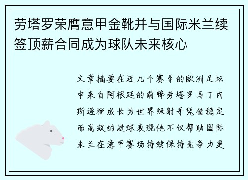 劳塔罗荣膺意甲金靴并与国际米兰续签顶薪合同成为球队未来核心 劳塔罗荣膺意甲金靴并与国际米兰续签顶薪合同成为球队未来核心