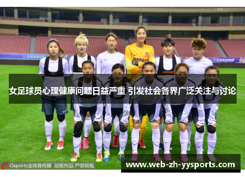 女足球员心理健康问题日益严重 引发社会各界广泛关注与讨论