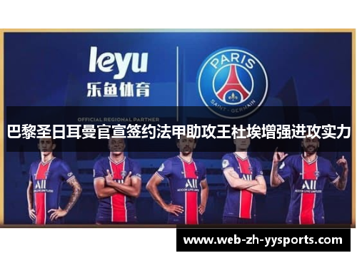 巴黎圣日耳曼官宣签约法甲助攻王杜埃增强进攻实力