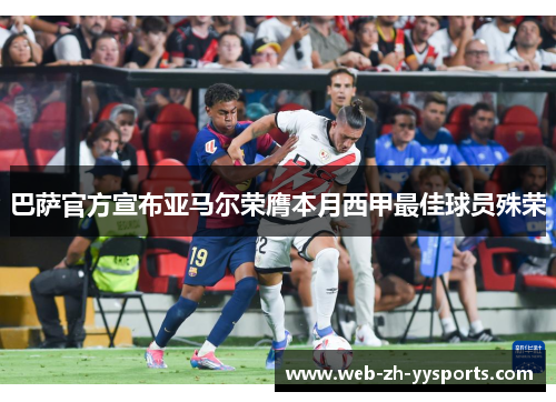 巴萨官方宣布亚马尔荣膺本月西甲最佳球员殊荣 巴萨官方宣布亚马尔荣膺本月西甲最佳球员殊荣