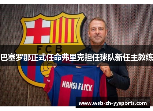 巴塞罗那正式任命弗里克担任球队新任主教练