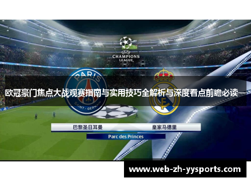 欧冠豪门焦点大战观赛指南与实用技巧全解析与深度看点前瞻必读一 欧冠豪门焦点大战观赛指南与实用技巧全解析与深度看点前瞻必读一