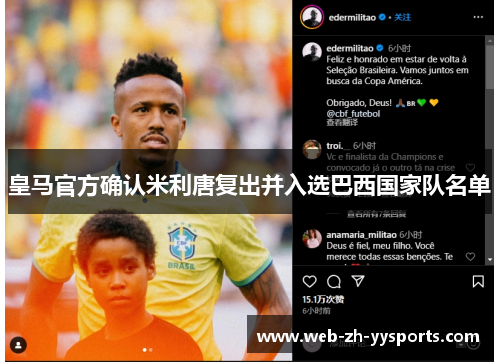 皇马官方确认米利唐复出并入选巴西国家队名单
