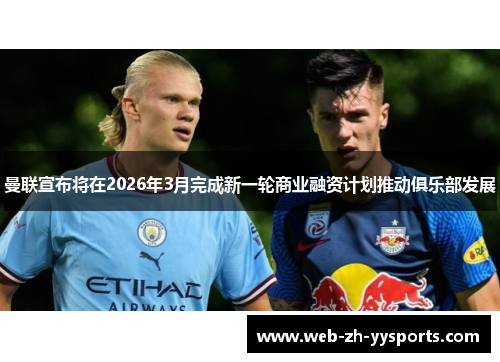 曼联宣布将在2026年3月完成新一轮商业融资计划推动俱乐部发展