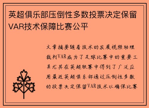 英超俱乐部压倒性多数投票决定保留VAR技术保障比赛公平 英超俱乐部压倒性多数投票决定保留VAR技术保障比赛公平