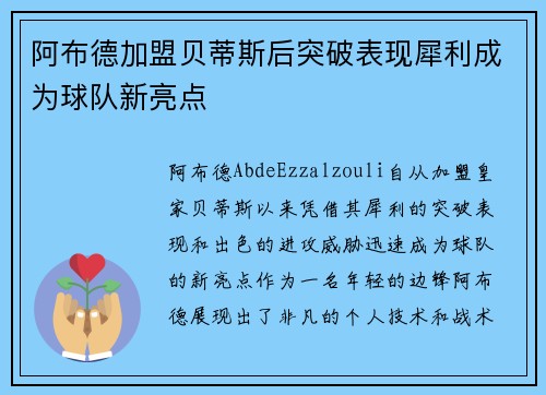阿布德加盟贝蒂斯后突破表现犀利成为球队新亮点 阿布德加盟贝蒂斯后突破表现犀利成为球队新亮点