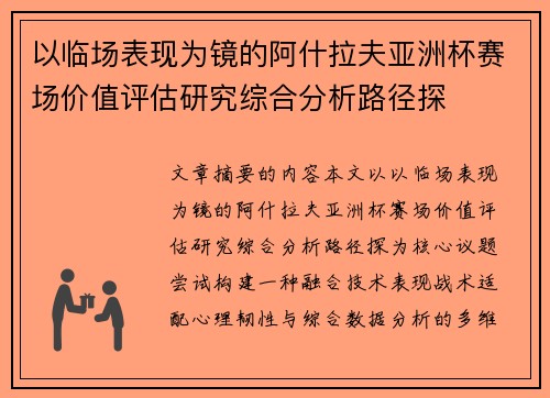 以临场表现为镜的阿什拉夫亚洲杯赛场价值评估研究综合分析路径探 以临场表现为镜的阿什拉夫亚洲杯赛场价值评估研究综合分析路径探