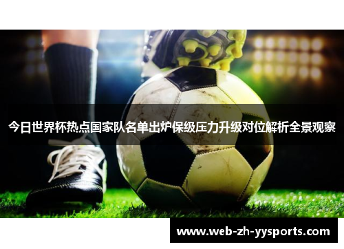今日世界杯热点国家队名单出炉保级压力升级对位解析全景观察
