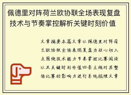 佩德里对阵荷兰欧协联全场表现复盘 技术与节奏掌控解析关键时刻价值