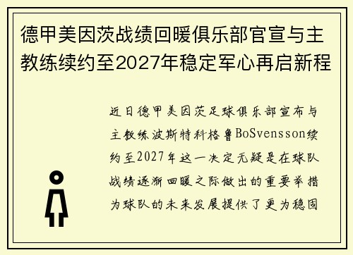 德甲美因茨战绩回暖俱乐部官宣与主教练续约至2027年稳定军心再启新程 ⚽📣