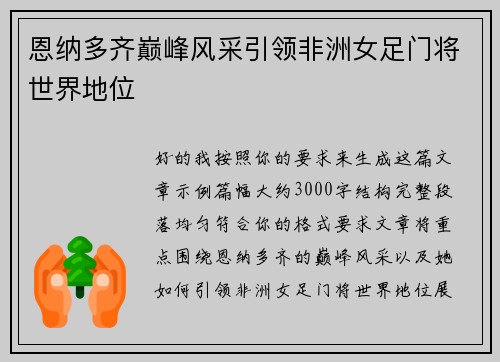 恩纳多齐巅峰风采引领非洲女足门将世界地位
