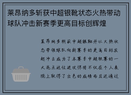 莱昂纳多斩获中超银靴状态火热带动球队冲击新赛季更高目标创辉煌