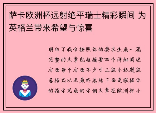 萨卡欧洲杯远射绝平瑞士精彩瞬间 为英格兰带来希望与惊喜