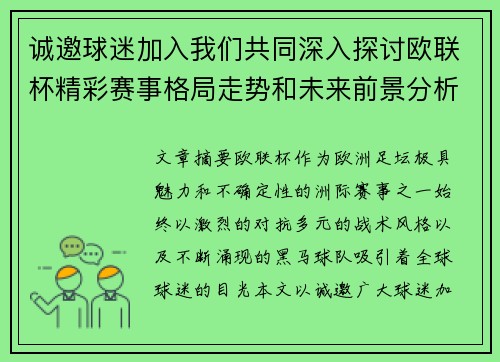 诚邀球迷加入我们共同深入探讨欧联杯精彩赛事格局走势和未来前景分析