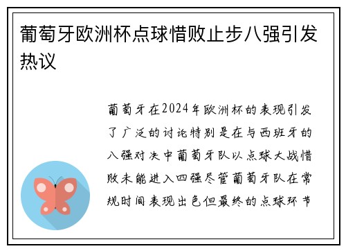 葡萄牙欧洲杯点球惜败止步八强引发热议