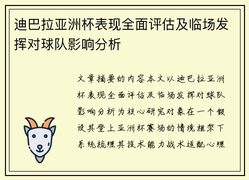 迪巴拉亚洲杯表现全面评估及临场发挥对球队影响分析