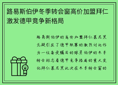 路易斯伯伊冬季转会窗高价加盟拜仁激发德甲竞争新格局