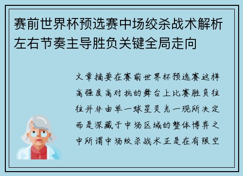 赛前世界杯预选赛中场绞杀战术解析左右节奏主导胜负关键全局走向