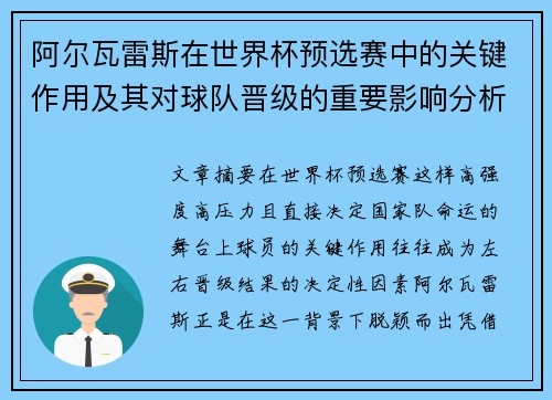 阿尔瓦雷斯在世界杯预选赛中的关键作用及其对球队晋级的重要影响分析