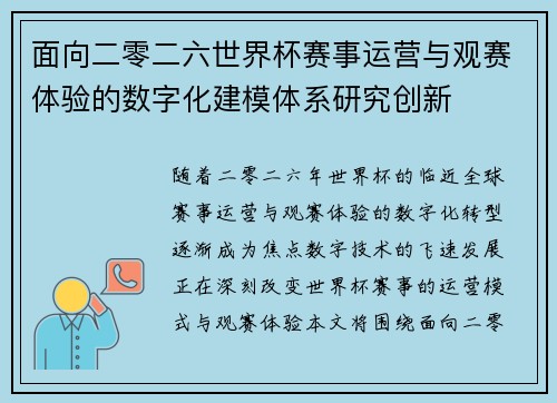面向二零二六世界杯赛事运营与观赛体验的数字化建模体系研究创新