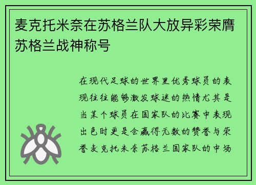 麦克托米奈在苏格兰队大放异彩荣膺苏格兰战神称号