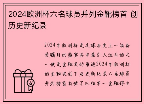 2024欧洲杯六名球员并列金靴榜首 创历史新纪录