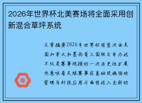 2026年世界杯北美赛场将全面采用创新混合草坪系统