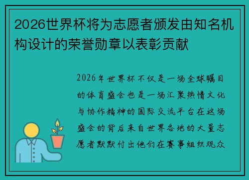 2026世界杯将为志愿者颁发由知名机构设计的荣誉勋章以表彰贡献