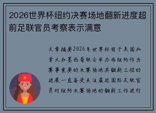 2026世界杯纽约决赛场地翻新进度超前足联官员考察表示满意