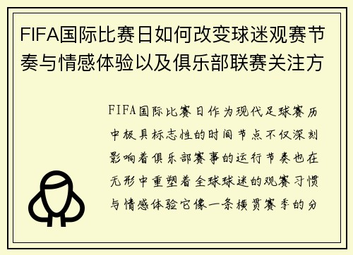 FIFA国际比赛日如何改变球迷观赛节奏与情感体验以及俱乐部联赛关注方式 FIFA国际比赛日如何改变球迷观赛节奏与情感体验以及俱乐部联赛关注方式