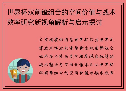 世界杯双前锋组合的空间价值与战术效率研究新视角解析与启示探讨 世界杯双前锋组合的空间价值与战术效率研究新视角解析与启示探讨