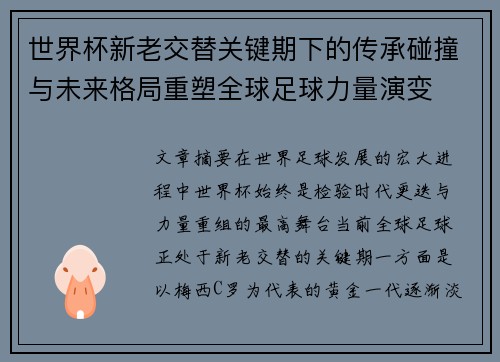 世界杯新老交替关键期下的传承碰撞与未来格局重塑全球足球力量演变 世界杯新老交替关键期下的传承碰撞与未来格局重塑全球足球力量演变