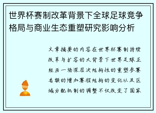 世界杯赛制改革背景下全球足球竞争格局与商业生态重塑研究影响分析 世界杯赛制改革背景下全球足球竞争格局与商业生态重塑研究影响分析