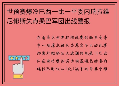世预赛爆冷巴西一比一平委内瑞拉维尼修斯失点桑巴军团出线警报