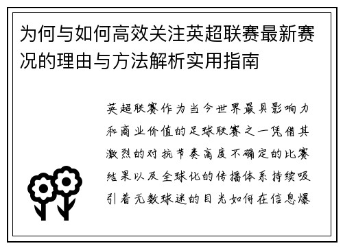 为何与如何高效关注英超联赛最新赛况的理由与方法解析实用指南 为何与如何高效关注英超联赛最新赛况的理由与方法解析实用指南