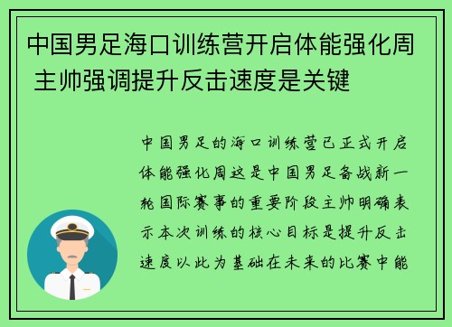 中国男足海口训练营开启体能强化周 主帅强调提升反击速度是关键