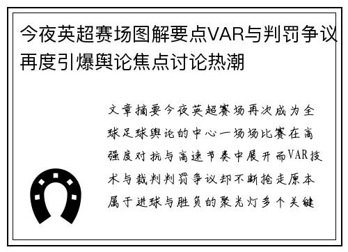 今夜英超赛场图解要点VAR与判罚争议再度引爆舆论焦点讨论热潮 今夜英超赛场图解要点VAR与判罚争议再度引爆舆论焦点讨论热潮