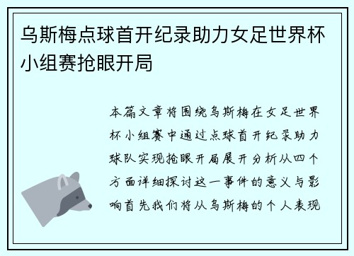 乌斯梅点球首开纪录助力女足世界杯小组赛抢眼开局 乌斯梅点球首开纪录助力女足世界杯小组赛抢眼开局