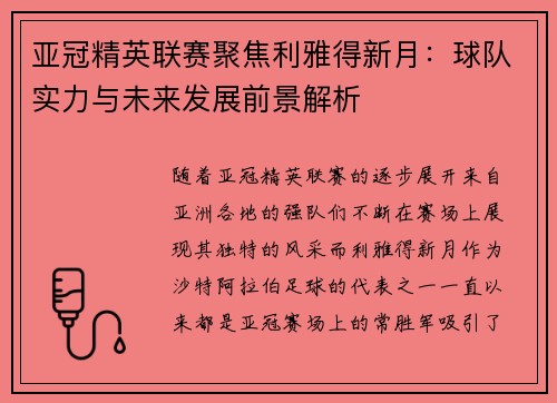 亚冠精英联赛聚焦利雅得新月:球队实力与未来发展前景解析 亚冠精英联赛聚焦利雅得新月:球队实力与未来发展前景解析